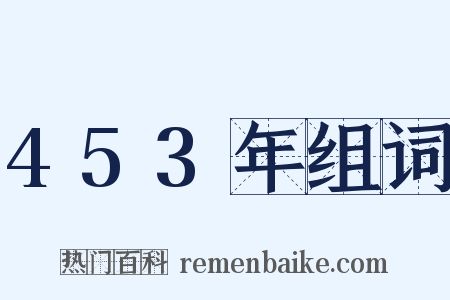 453年组词是什么意思的图片